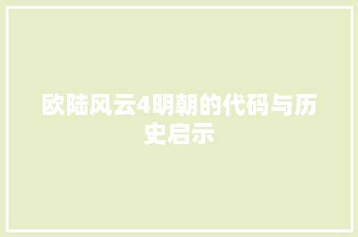 欧陆风云4明朝的代码与历史启示