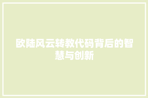 欧陆风云转教代码背后的智慧与创新