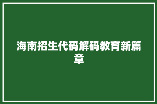 海南招生代码解码教育新篇章