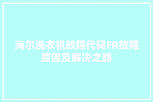 海尔洗衣机故障代码FR故障原因及解决之路