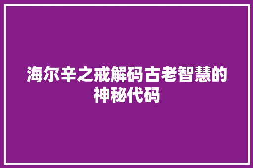 海尔辛之戒解码古老智慧的神秘代码