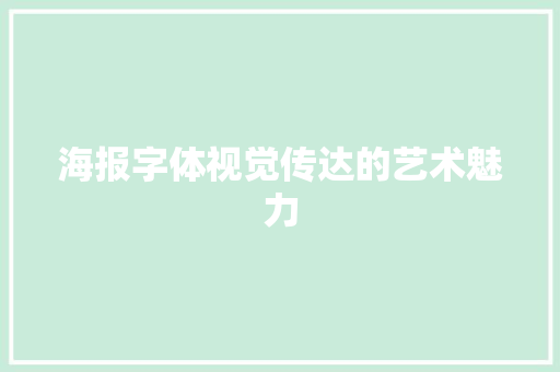 海报字体视觉传达的艺术魅力