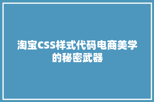 淘宝CSS样式代码电商美学的秘密武器