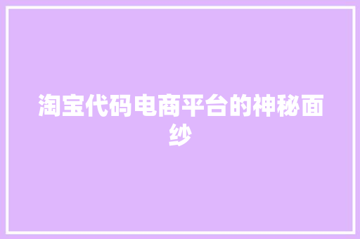 淘宝代码电商平台的神秘面纱