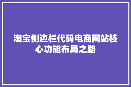 淘宝侧边栏代码电商网站核心功能布局之路