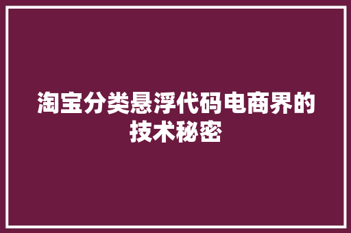 淘宝分类悬浮代码电商界的技术秘密