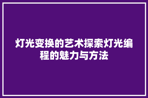 灯光变换的艺术探索灯光编程的魅力与方法