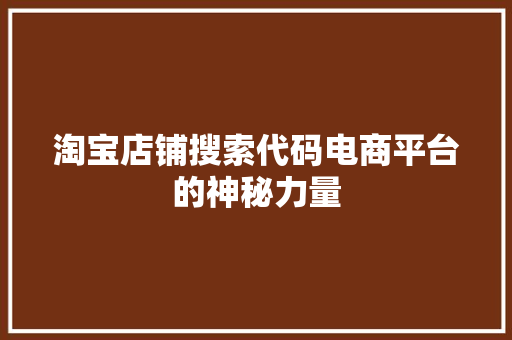淘宝店铺搜索代码电商平台的神秘力量