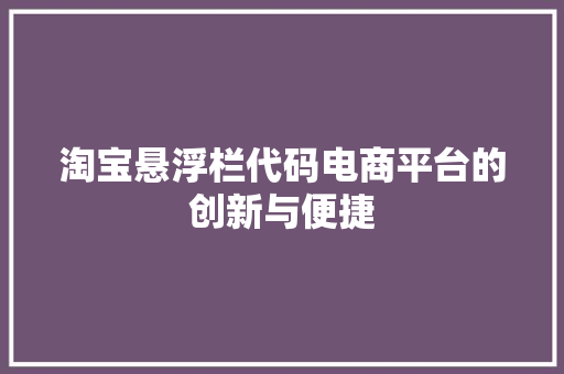 淘宝悬浮栏代码电商平台的创新与便捷