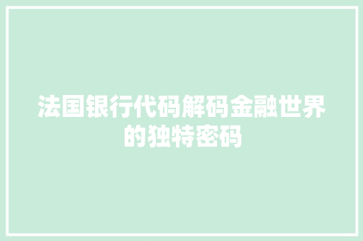 法国银行代码解码金融世界的独特密码