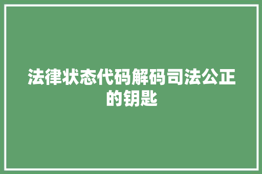 法律状态代码解码司法公正的钥匙