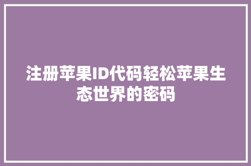 注册苹果ID代码轻松苹果生态世界的密码