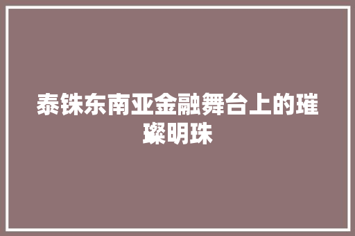 泰铢东南亚金融舞台上的璀璨明珠