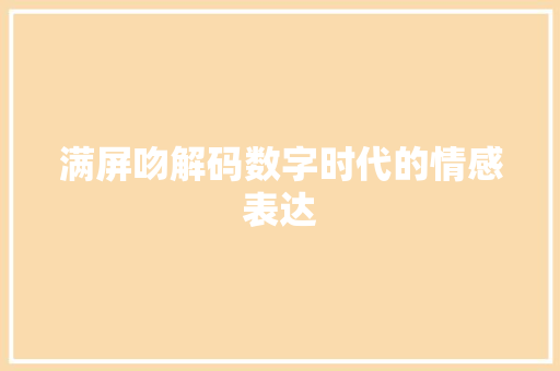 满屏吻解码数字时代的情感表达