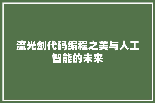 流光剑代码编程之美与人工智能的未来