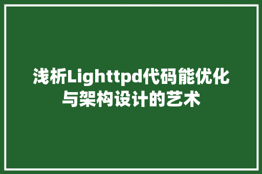 浅析Lighttpd代码能优化与架构设计的艺术