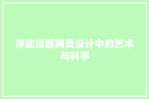 浮动顶部网页设计中的艺术与科学