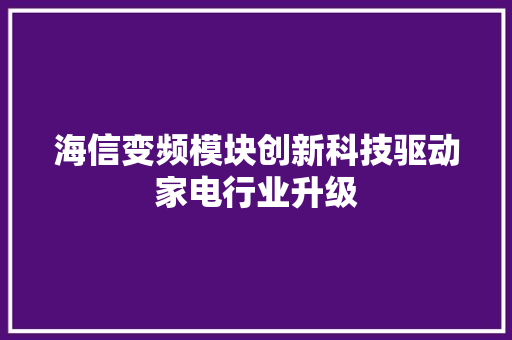 海信变频模块创新科技驱动家电行业升级