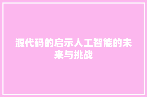 源代码的启示人工智能的未来与挑战