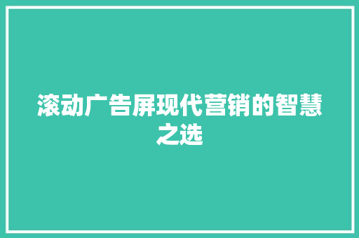 滚动广告屏现代营销的智慧之选