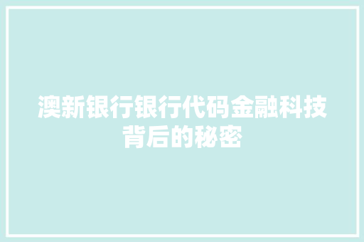 澳新银行银行代码金融科技背后的秘密
