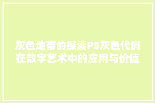 灰色地带的探索PS灰色代码在数字艺术中的应用与价值