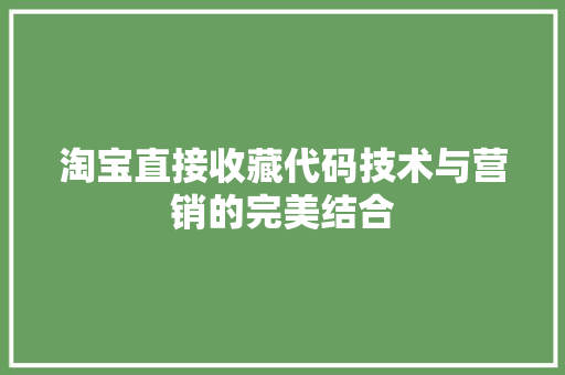 淘宝直接收藏代码技术与营销的完美结合