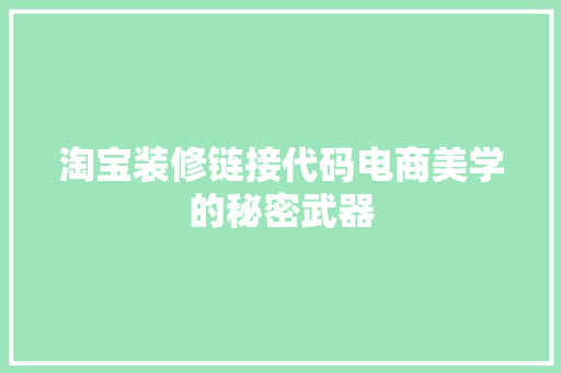 淘宝装修链接代码电商美学的秘密武器