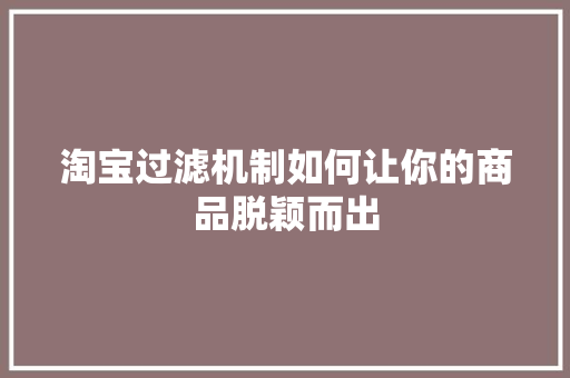 淘宝过滤机制如何让你的商品脱颖而出