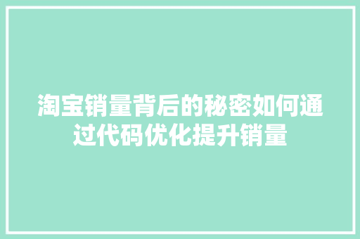 淘宝销量背后的秘密如何通过代码优化提升销量