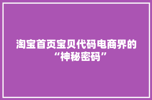 淘宝首页宝贝代码电商界的“神秘密码”