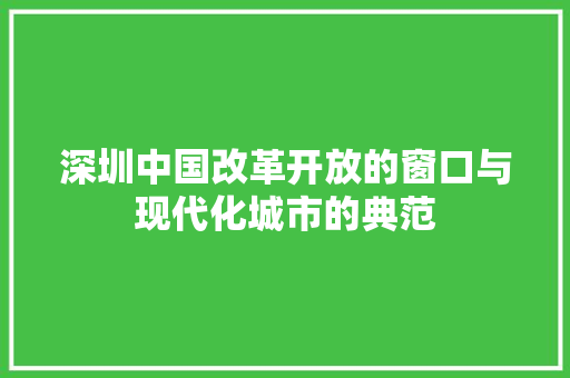 深圳中国改革开放的窗口与现代化城市的典范