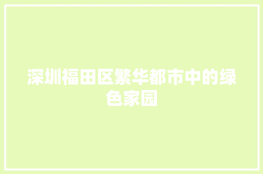 深圳福田区繁华都市中的绿色家园
