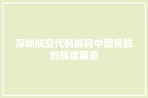深圳航空代码解码中国民航的辉煌篇章
