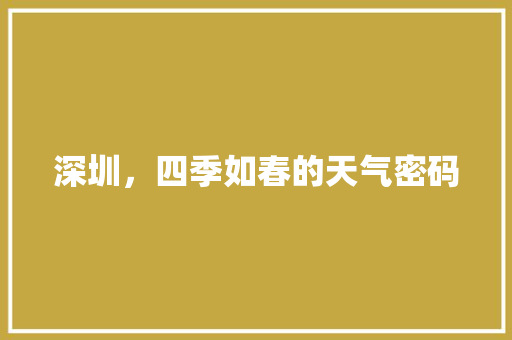深圳，四季如春的天气密码