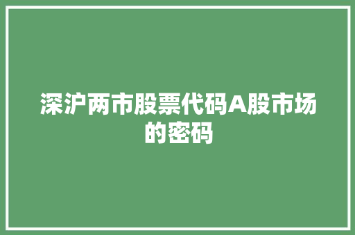 深沪两市股票代码A股市场的密码