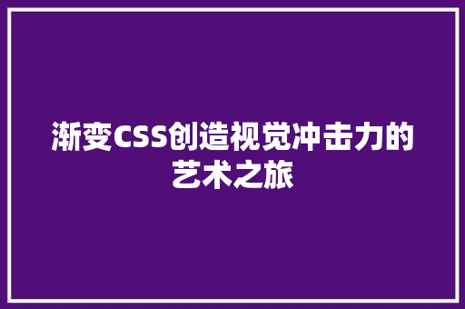 渐变CSS创造视觉冲击力的艺术之旅