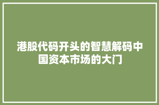 港股代码开头的智慧解码中国资本市场的大门