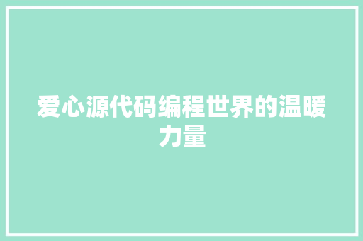 爱心源代码编程世界的温暖力量