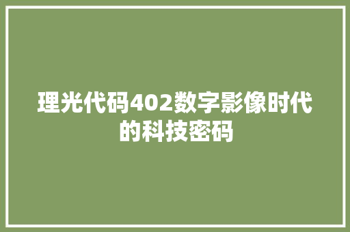 理光代码402数字影像时代的科技密码