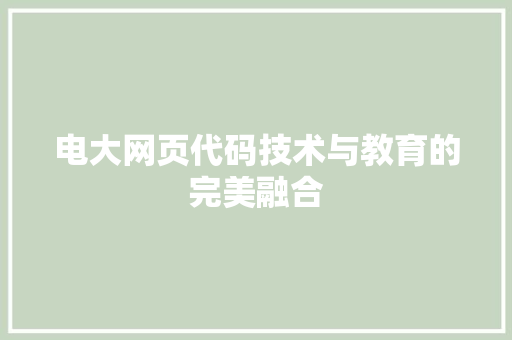 电大网页代码技术与教育的完美融合
