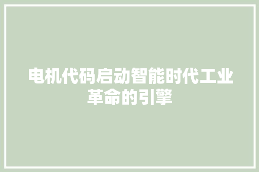 电机代码启动智能时代工业革命的引擎