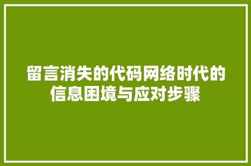 留言消失的代码网络时代的信息困境与应对步骤