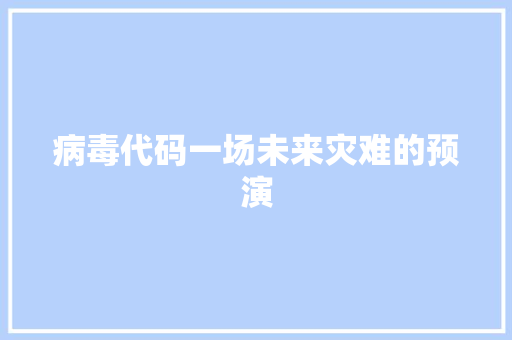 病毒代码一场未来灾难的预演