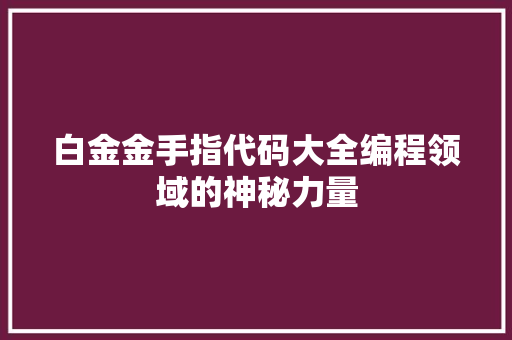 白金金手指代码大全编程领域的神秘力量