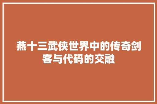 燕十三武侠世界中的传奇剑客与代码的交融