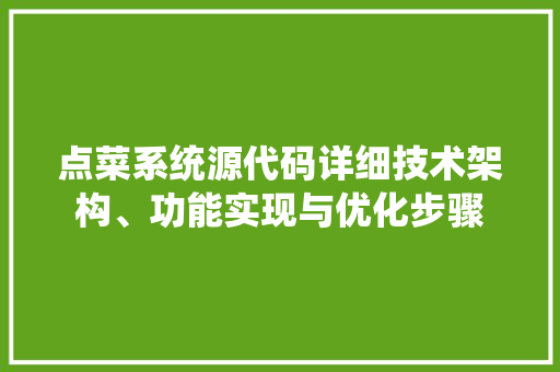 点菜系统源代码详细技术架构、功能实现与优化步骤