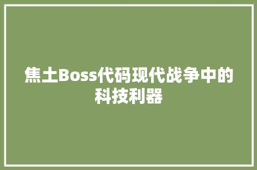 焦土Boss代码现代战争中的科技利器