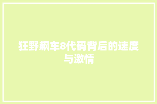 狂野飙车8代码背后的速度与激情