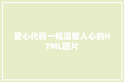 爱心代码一幅温暖人心的HTML图片